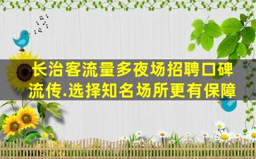 昌都夜总会招聘